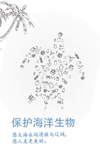 保护海洋生物