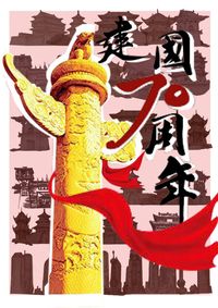 建国•凝聚70年