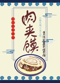 嘹咋咧肉夹馍伴手礼