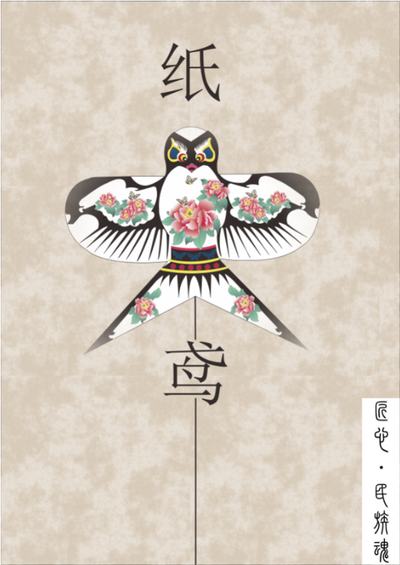 纸鸢