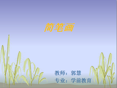 简笔画