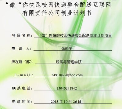 沈阳航空航天大学经济与管理学院101947“微“你快跑校园快递整合配送互联网有限责任公司创业计划书