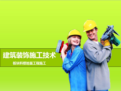 建筑装饰工程技术