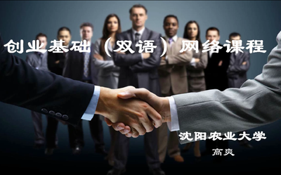 《创业基础(双语)》网络课程基础信息