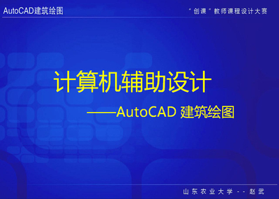 計算機輔助設計（AutoCAD建筑繪圖）