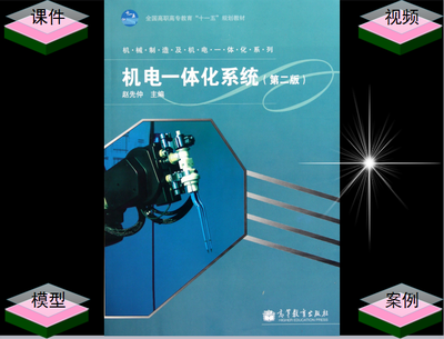 机电一体化系统