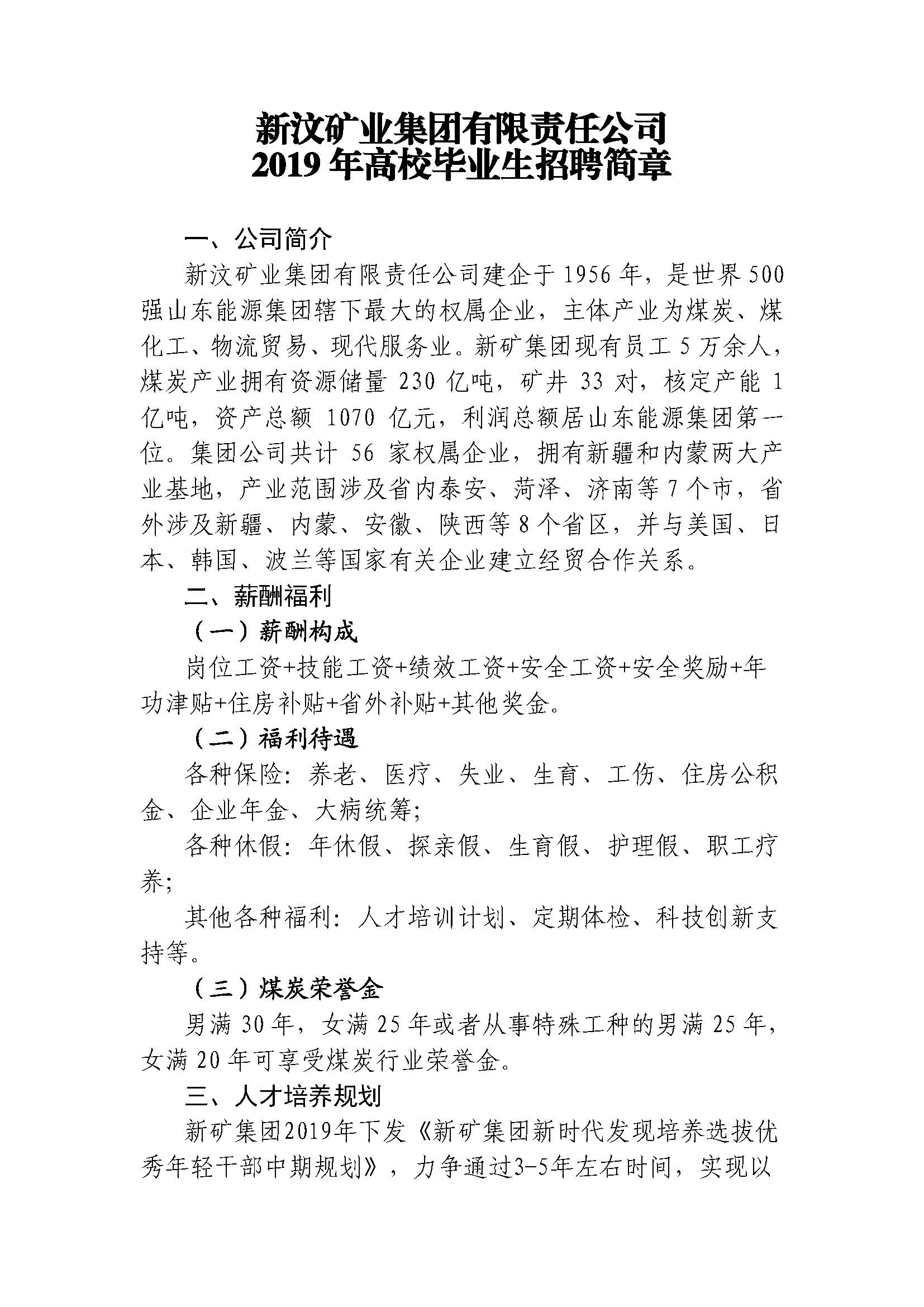 2019新汶矿业集团有限责任公司高校毕业生招聘简章 -3.1_页面_1.jpg