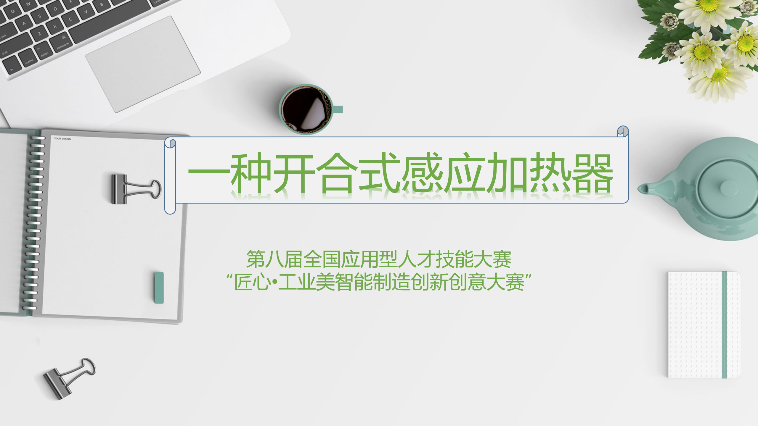 开合式感应加热器PPT_01.jpg