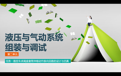 液壓與氣動系統的組裝與調試——換向回路的設計與仿真