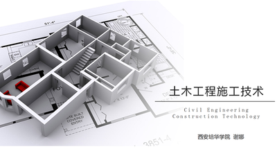 土木工程施工技術