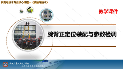 接触网技术-腕臂正定位装配与参数检调