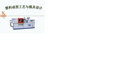 塑料成型工藝與模具設計