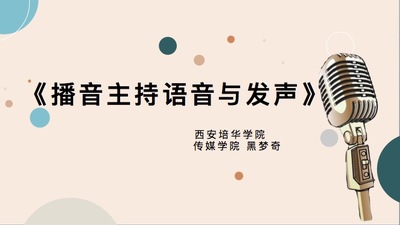播音主持语音与发声