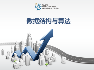 数据结构与算法