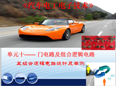 汽车电工电子技术