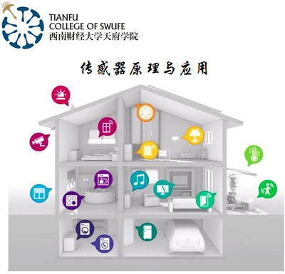 传感器原理与应用