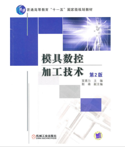 模具数控加工技术