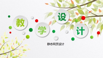静态网页设计