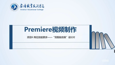 Premiere視頻制作