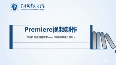 Premiere视频制作