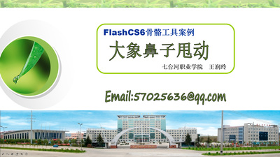 大象鼻子甩动骨骼工具