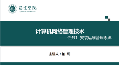 计算机网络管理技术