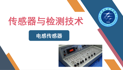 传感器与检测技术