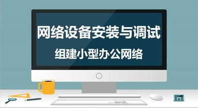组建小型办公网络