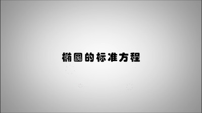 完成手柄頭的加工——橢圓方程及其應用