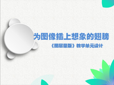 图层蒙版教学单元设计