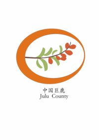 巨鹿县标志设计