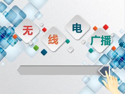 无线电广播技术