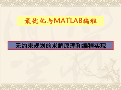 无约束规划的求解原理与编程实现