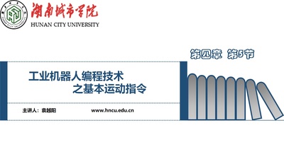 工業機器人編程技術之基本運動指令