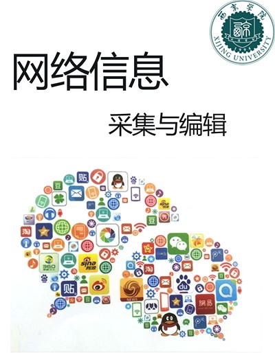 网络信息采集与编辑