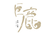 被遗忘的1918