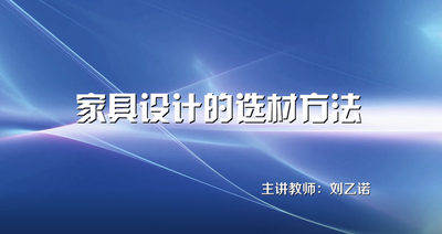 家具设计的选材方法