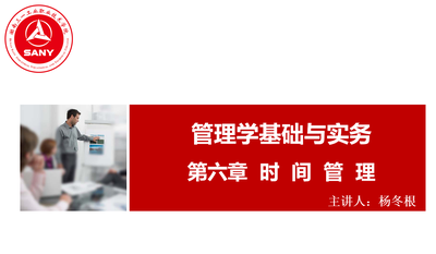 管理学基础与实务之时间管理