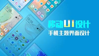 手机主题界面设计