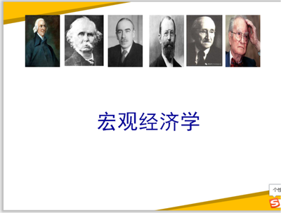 宏观经济学