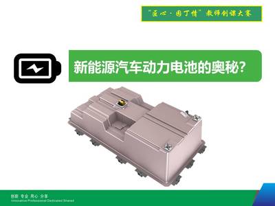 新能源汽车动力电池奥秘
