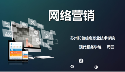 网络营销