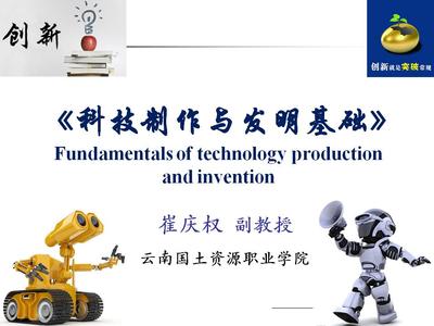 科技制作与发明基础