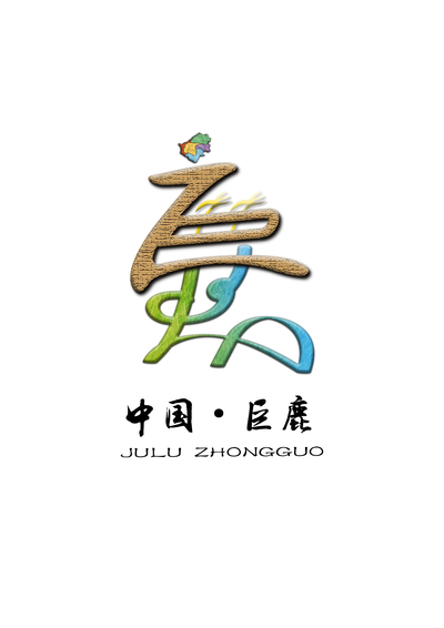 巨鹿县Logo设计