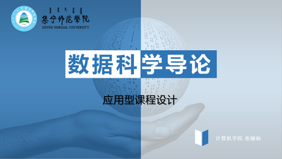 数据科学导论