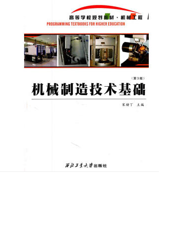 机械制造工艺学