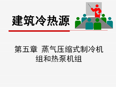 建筑冷热源