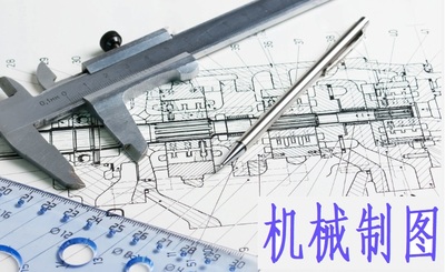 机械制图