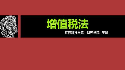 《增值税》