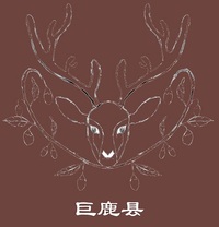 巨鹿之乡